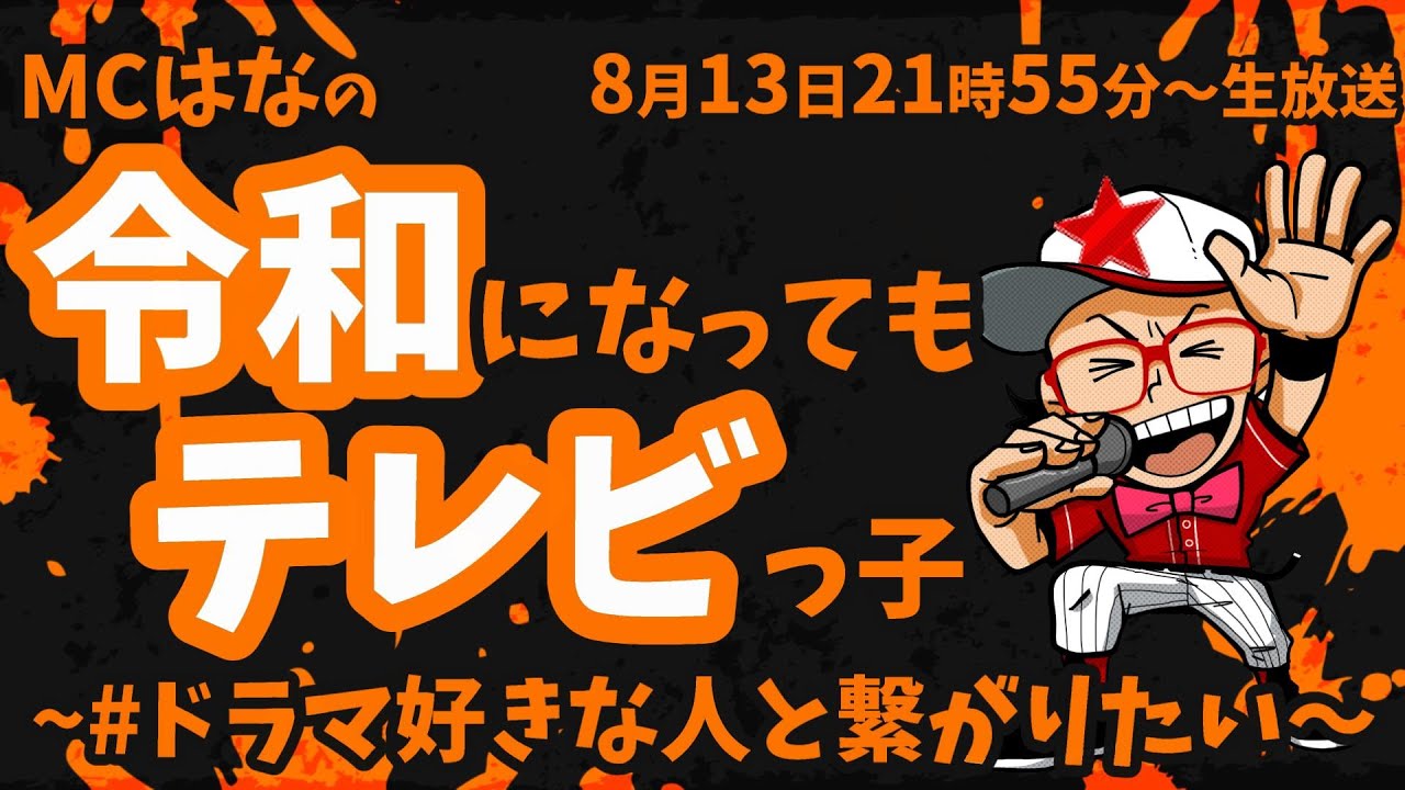【2023夏ドラマ】MCはなの｢令和になってもテレビっ子 ~#ドラマ好きな人と繋がりたい~｣ vol.5  [ネタバレ注意] [VIVANT] [星屑ロンリネス] [福岡] [たくライブ！]