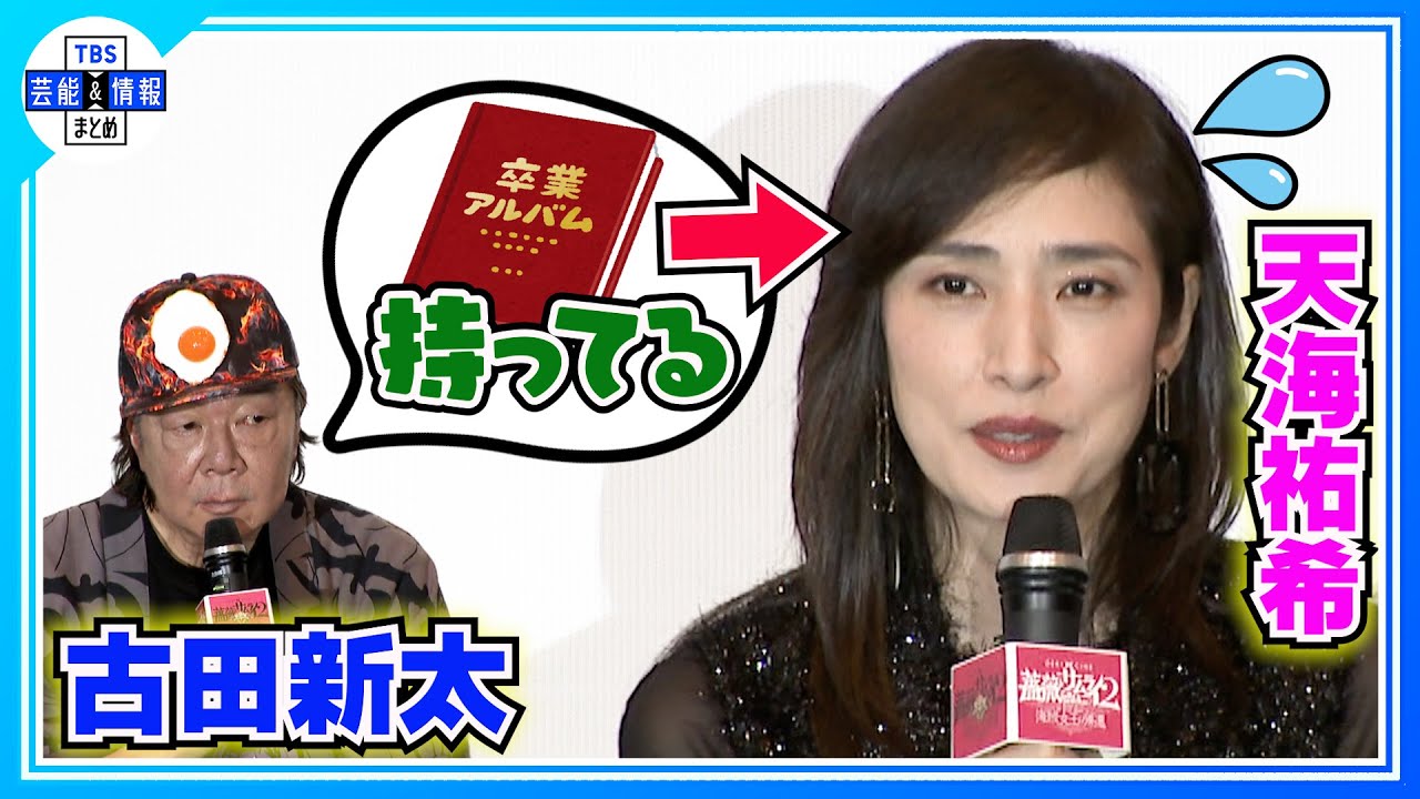 【天海祐希×古田新太】宝塚音楽学校からのファン💛「卒アルもっている」