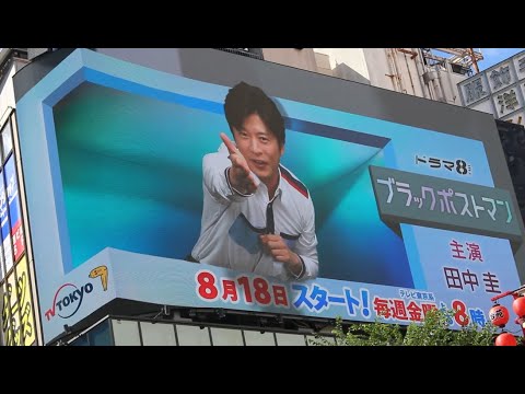 田中圭 真夏のダークヒーロー「ブラックポストマン」ドラマ8 メガテラゼロ IKI 光と闇を抱える郵便配達人役に挑む 新宿 tv tokyo japan