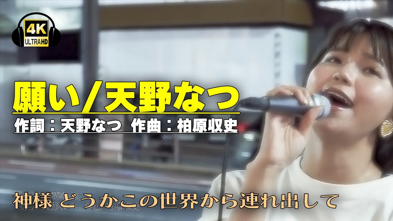 願い/天野なつ｜新宿路上ライブ