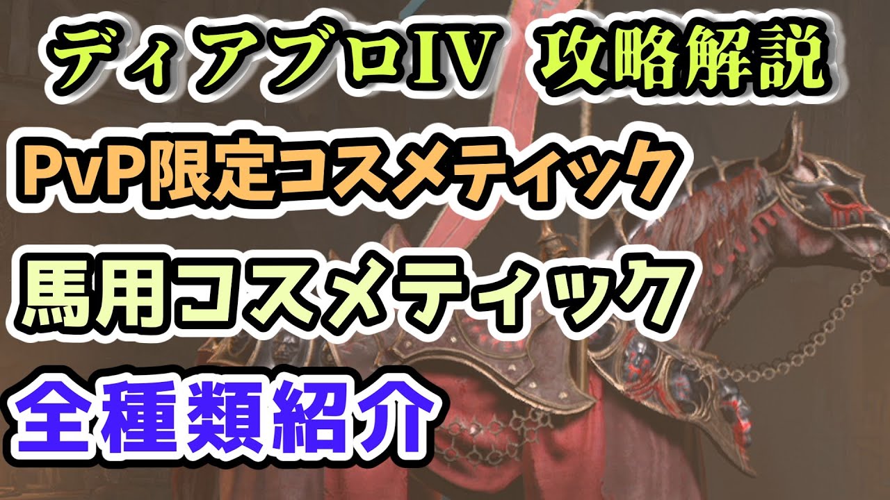 【ディアブロ IV】PvP限定 馬用コスメティック 全種類紹介【ディアブロ4攻略情報】