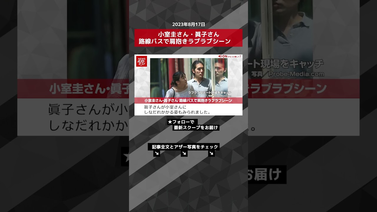 小室圭さん・眞子さん 路線バスで肩抱きラブラブシーン NEWSポストセブン【ショート動画】 #shorts