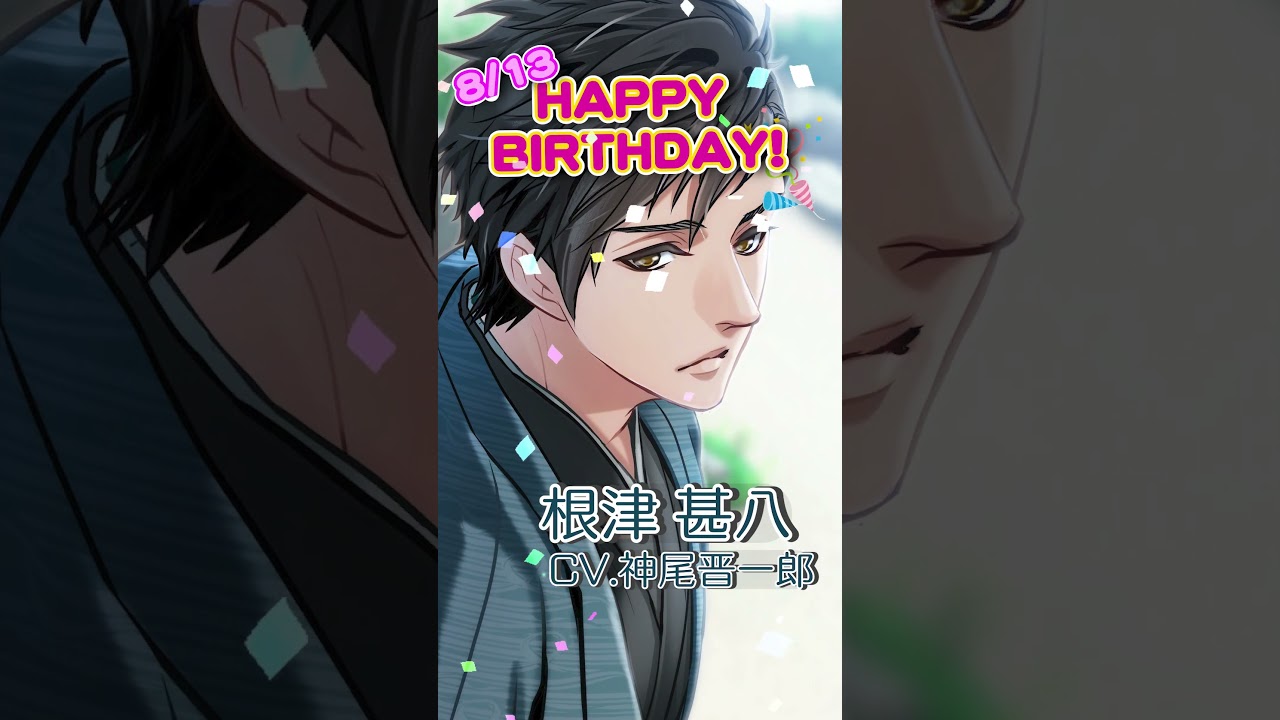【恋乱】8/13は根津甚八の誕生日！#根津甚八 #祝_甚八BD #恋乱LB #shorts
