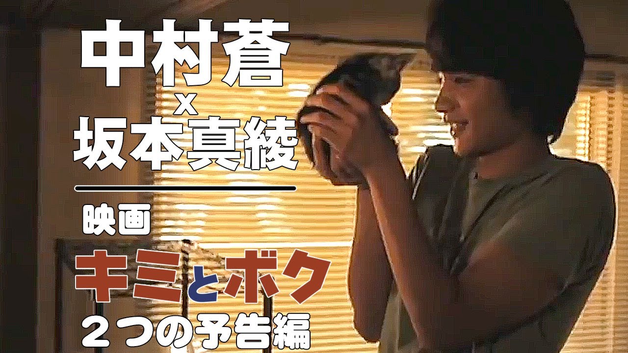 映画『キミとボク』２つの予告編：中村蒼ｘ坂本真綾：メイキングおまけショット付き