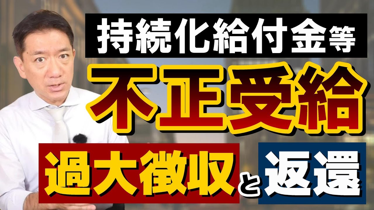 【通報はこちらへ】加算金の過大徴収 / 各種の通報窓口 / 情報提供者の秘密保持 / 個人名・法人名の公表 / 持続化・家賃給付等 / 雇調金 / 自主返還はお咎めなし 等〈23年8月時点〉