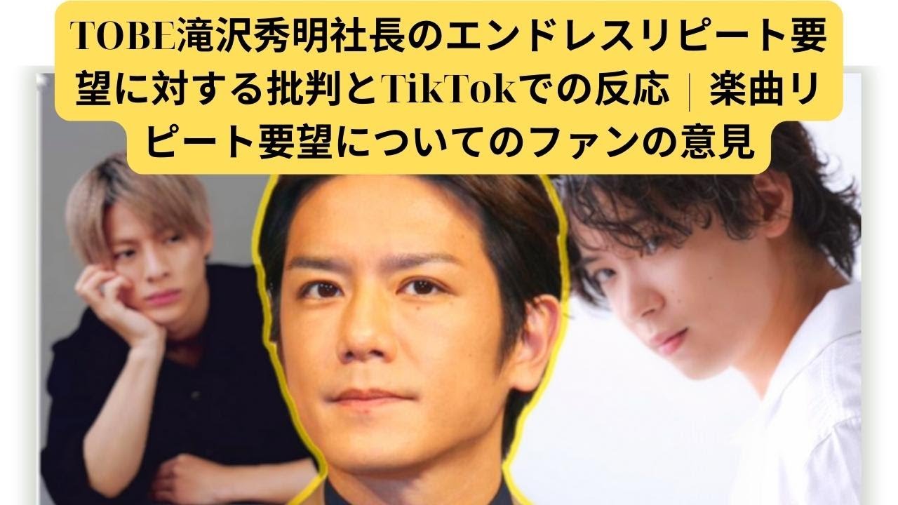 TOBE滝沢秀明社長のエンドレスリピート要望に対する批判とTikTokでの反応 | 楽曲リピート要望についてのファンの意見