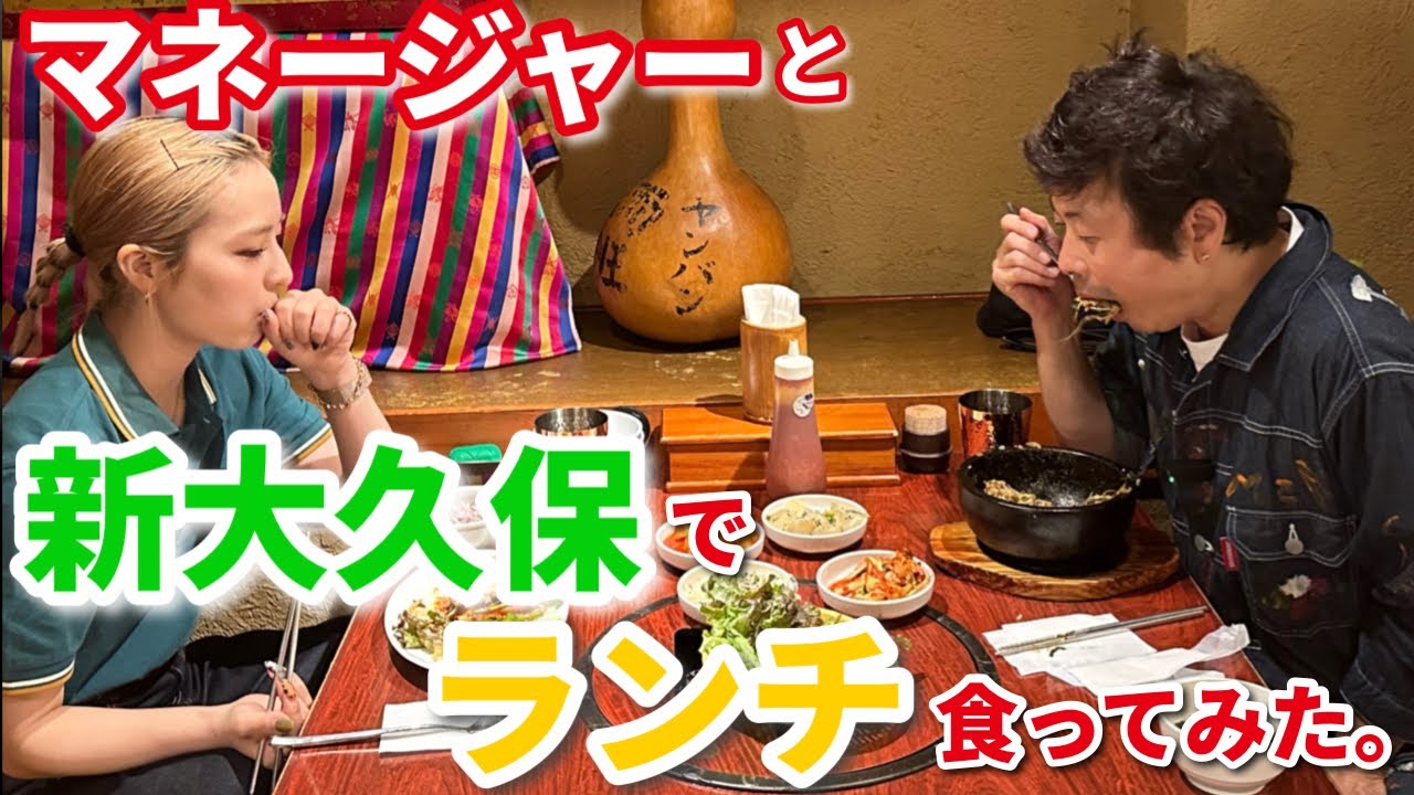 【次長課長河本】マネージャーと新大久保ランチ