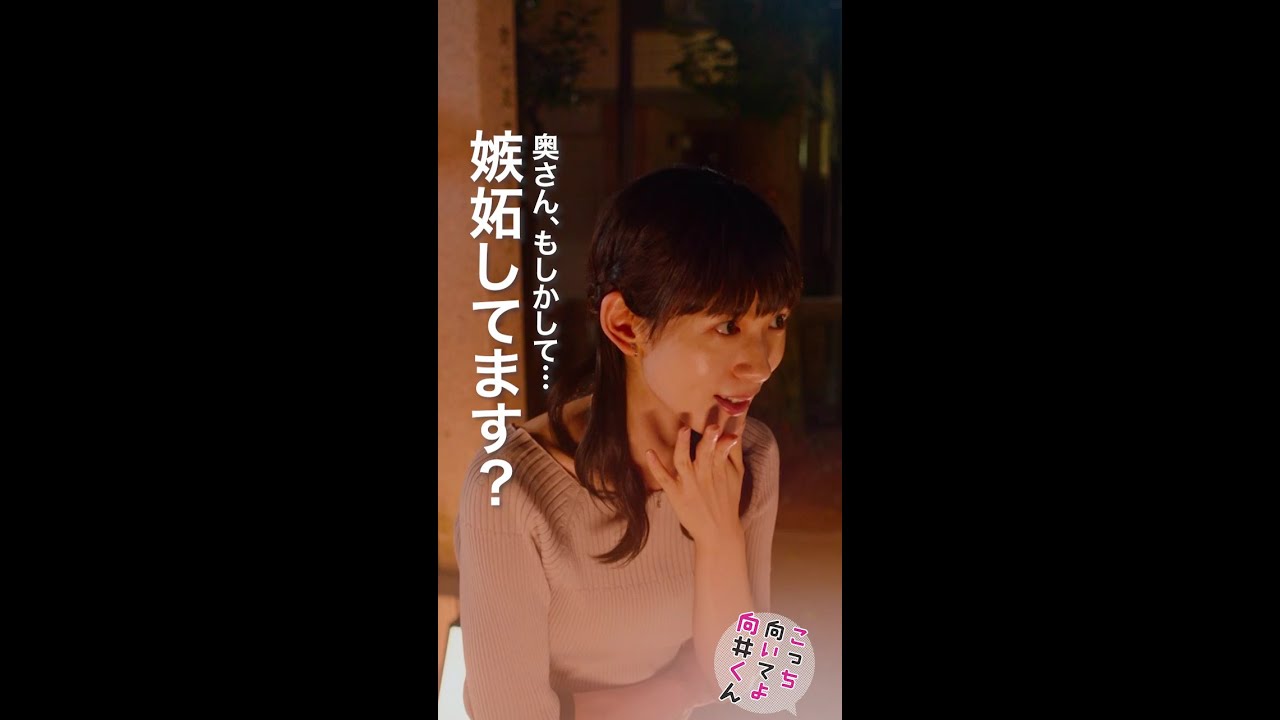 #こっち向いてよ向井くん #嫉妬してます？ #赤楚衛二 #藤原さくら #穂志もえか 続きはTVer/Huluで！毎週水曜よる10時放送 #日本テレビ #shorts