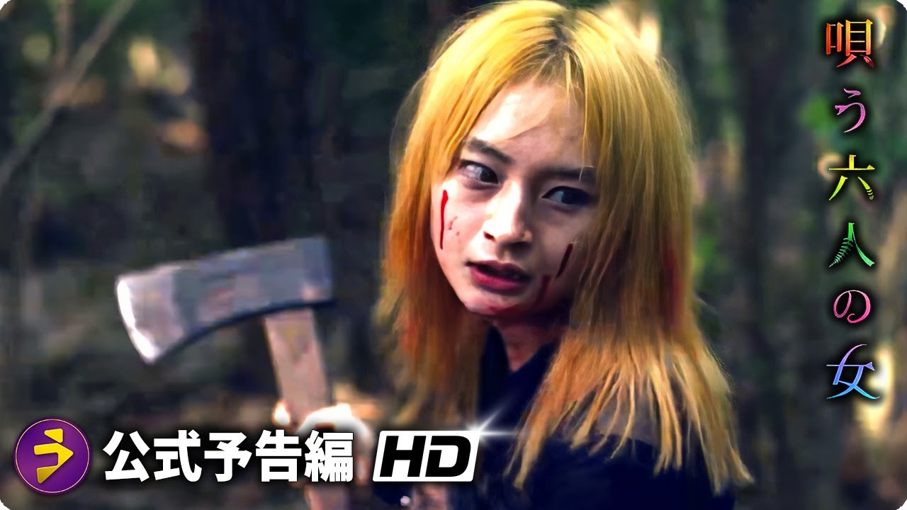 竹野内豊×山田孝之主演！映画『唄う六人の女』予告編