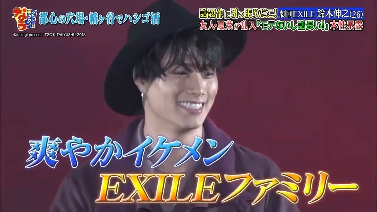 《ダウンタウンなう》鈴木伸之 劇団EXILE 話題作に引っ張りだこ友人・夏菜が乱入 「モテないし話長い」本性暴露