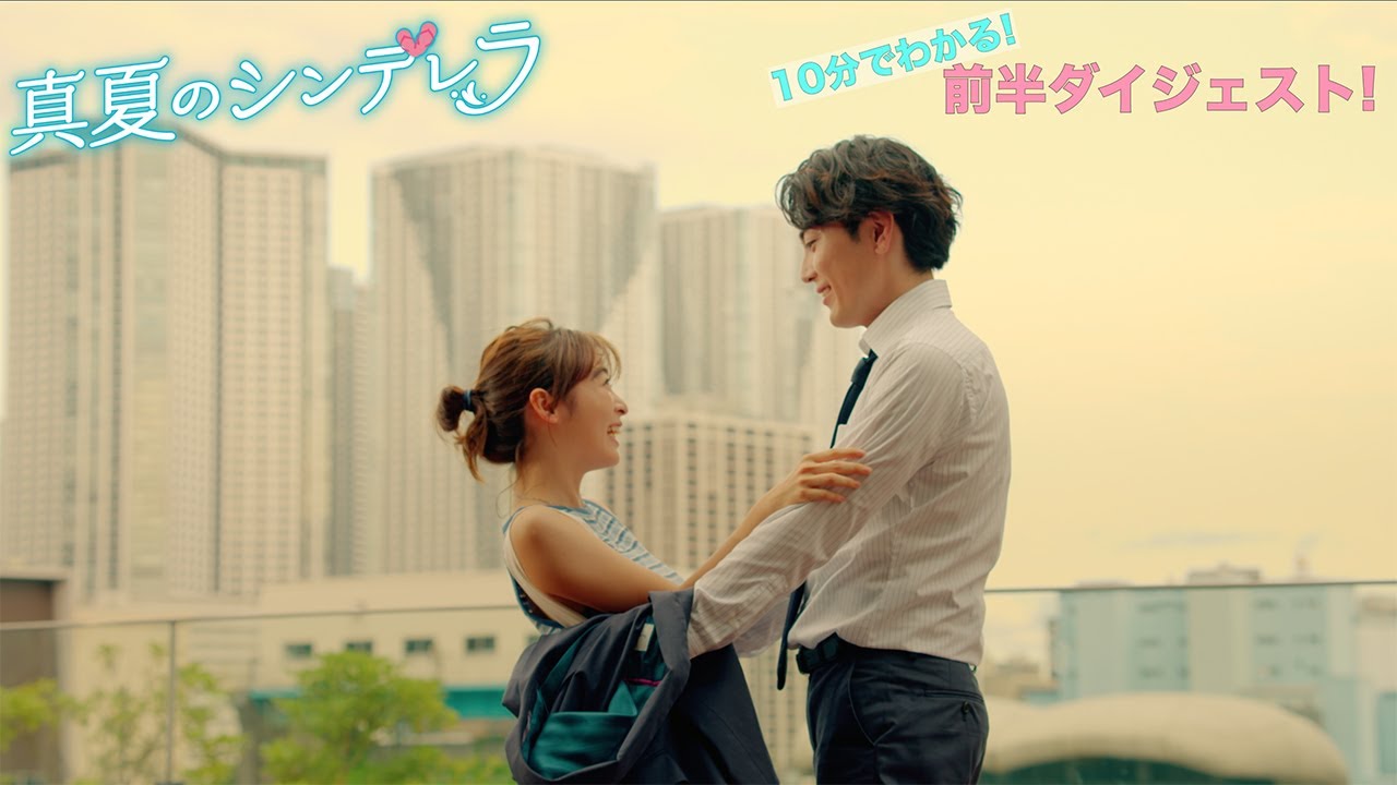 月9ドラマ『真夏のシンデレラ』10分でわかる！前半ダイジェスト！!