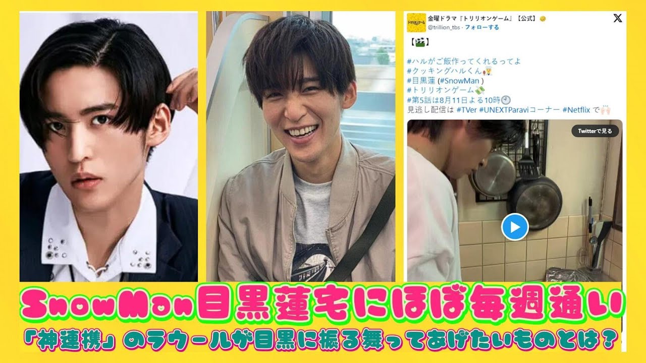 SnowMan目黒蓮宅にほぼ毎週通い「神連携」のラウールが目黒に振る舞ってあげたいものとは？ | ニュースキャスター