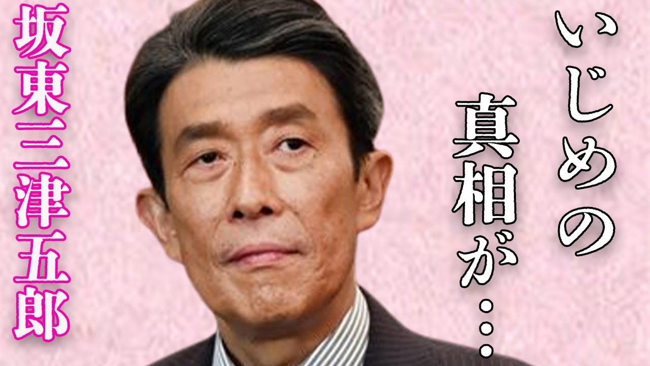 坂東三津五郎の元妻が受けていた壮絶な“い●め”の内容…泥沼不倫の内容に言葉を失う…「歌舞伎」で活躍した俳優と池上季実子との関係に驚きを隠せない…