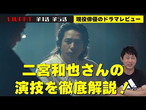 二宮和也さんの演技の“凄さ”を徹底解説！【日曜劇場『VIVANT（ヴィヴァン）』第1話 第5話】【堺雅人さん 阿部寛さん 二階堂ふみさん 二宮和也さん 松坂桃李さん 役所広司さん】ドラマレビュー