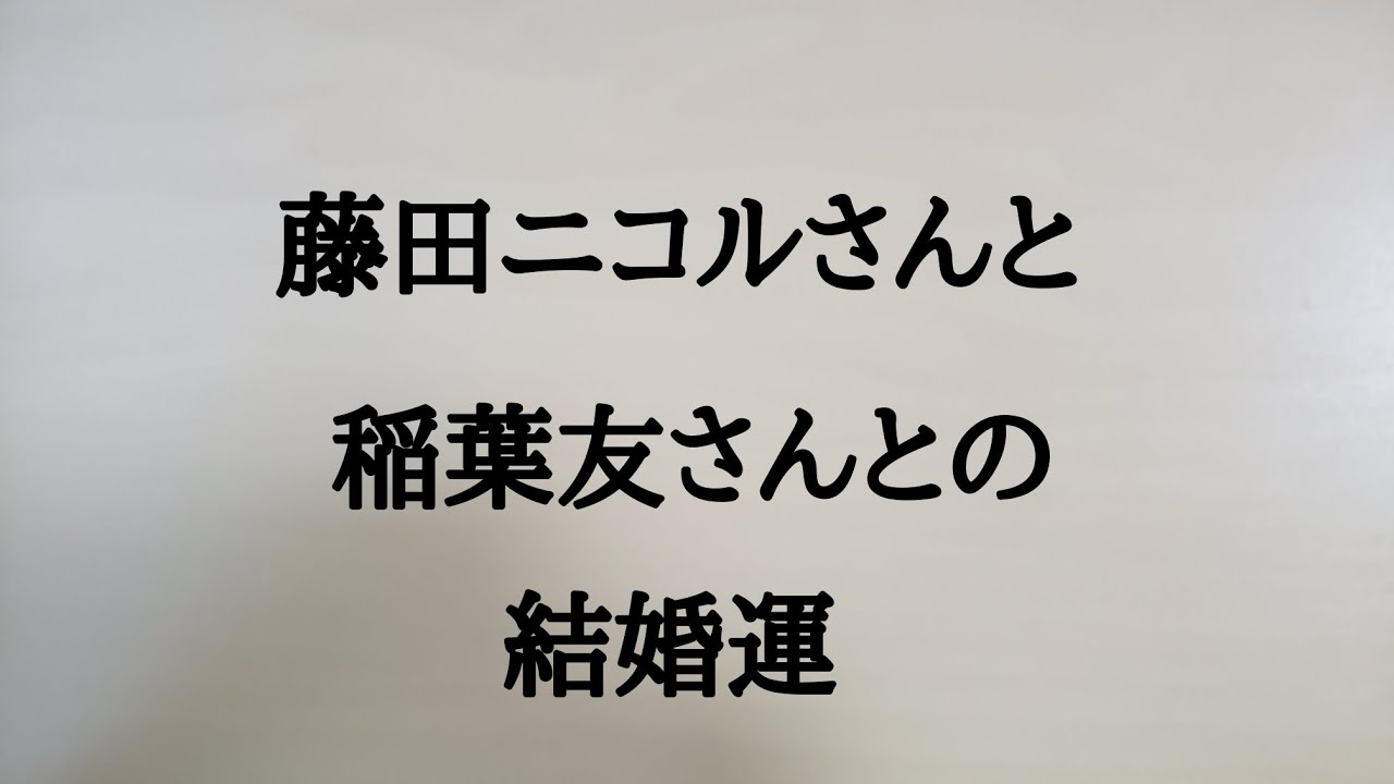 藤田ニコルさんと稲葉友さんとの結婚運　#藤田ニコル　#稲葉友　#結婚運