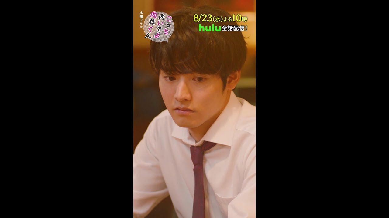 【#こっち向いてよ向井くん 】第7話PR 30秒ver　主演 #赤楚衛二 ：8月23日(水)よる10時 #shorts