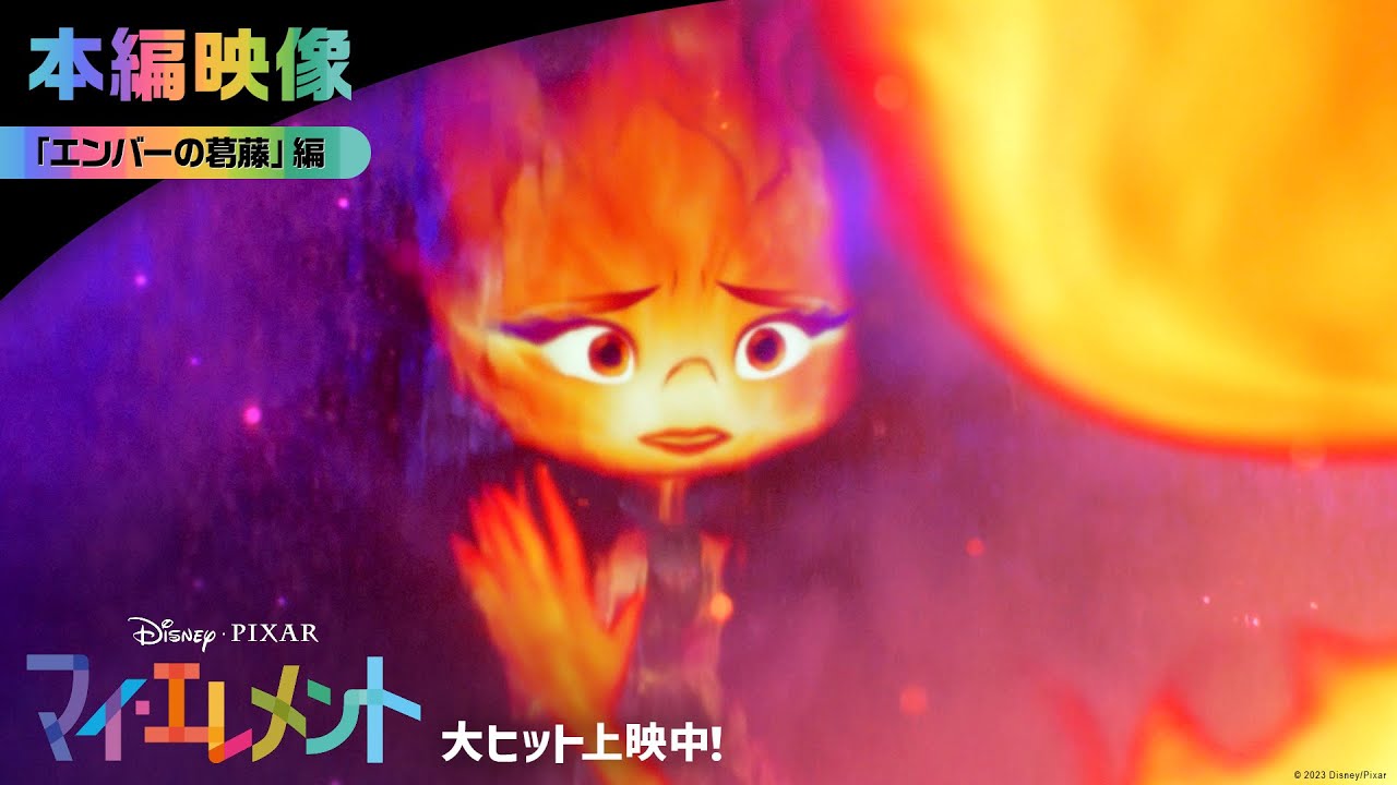「マイ・エレメント」本編映像｜「エンバーの葛藤」編｜大ヒット上映中！