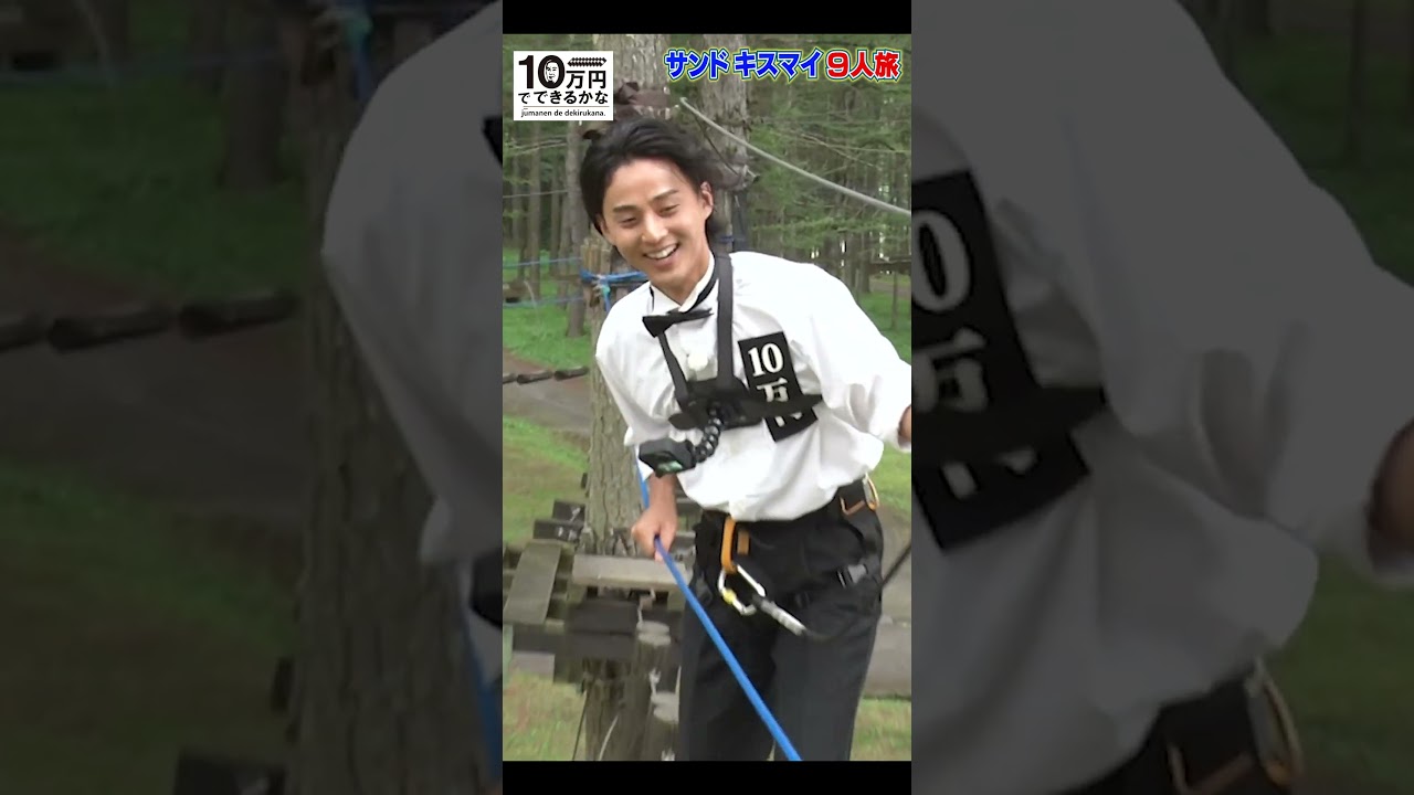 キスマイ藤ヶ谷がめちゃ怖😱アスレチックに挑戦してみたら【8月21日よる放送】#shorts #10万円でできるかな #kismyft2 #藤ヶ谷太輔 #キスマイ