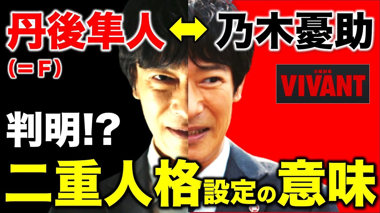 【VIVANT】丹後隼人の正体は！？TVer動画で明かされた乃木のプロフィール！二重人格の理由が判明！？／感想・考察（4話）／ヴィヴァン／堺雅人 阿部寛 二階堂ふみ 松坂桃李 役所広司 二宮和也