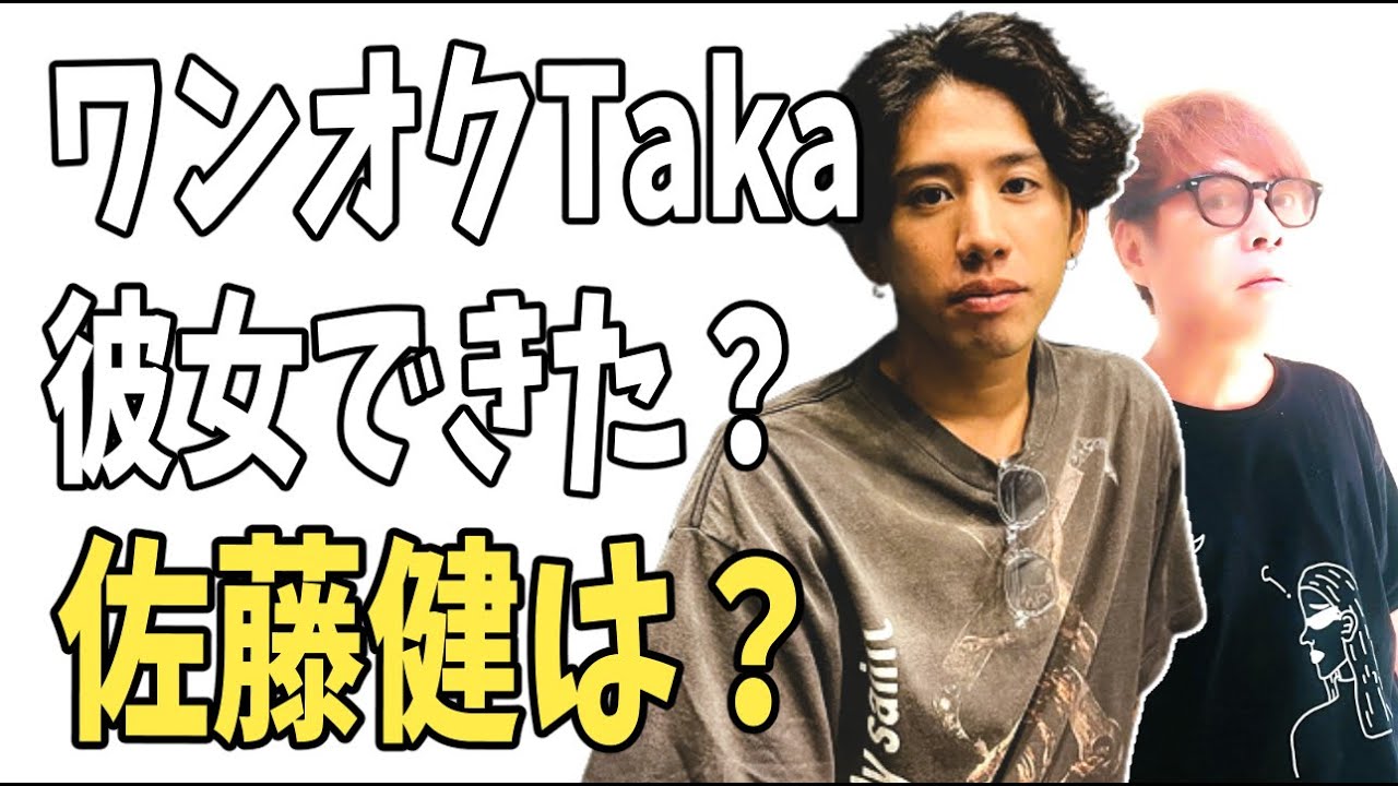 ワンオクTaka　彼女ができた？佐藤健はどうなる？
