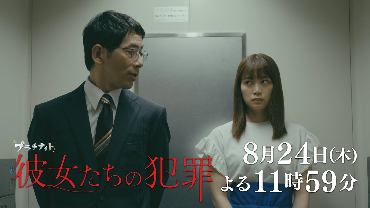 【木曜ドラマ】深川麻衣×前田敦子×石井杏奈『彼女たちの犯罪』第6話60秒PR解禁！【8月24日（木）よる11時59分】