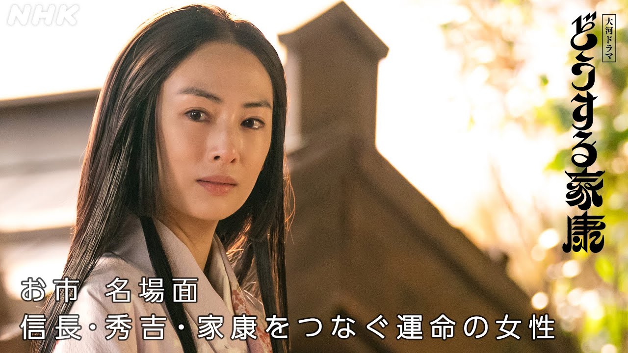 【どうする家康】お市(北川景子)名場面～信長・秀吉・家康をつないだ運命の女性～| 大河ドラマ「どうする家康」| NHK