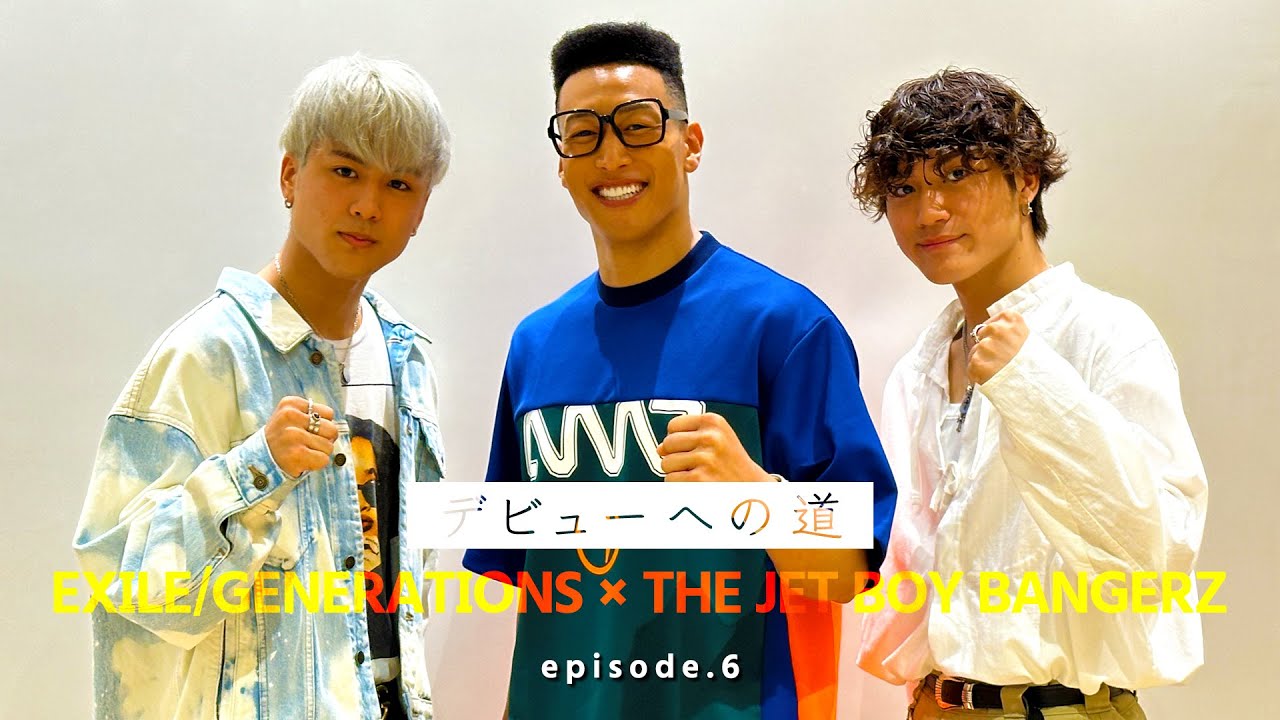 THE JET BOY BANGERZ『デビューへの道』episode.6〜EXILE/GENERATIONS 関口メンディー〜