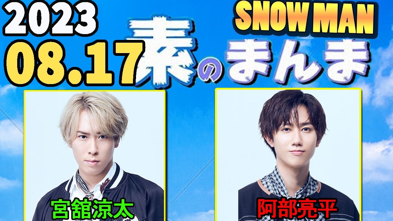 Snow Manの「素のまんま」「すのまんま」 宮舘涼太,阿部亮平  2023年08月17日