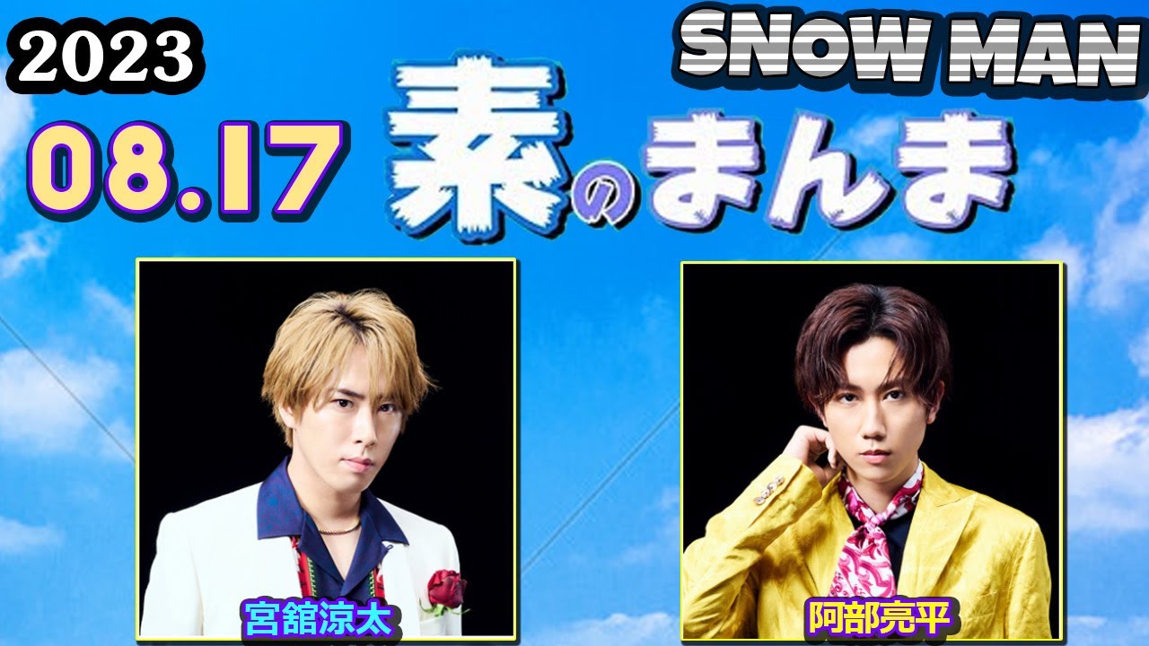 Snow Manの「素のまんま」「すのまんま」宮舘涼太 阿部亮平 2023年8月17日