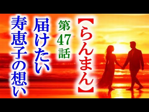 【らんまん】朝ドラ 第47話 寿恵子が母に託した本の意味は…連続テレビ小説第46話感想