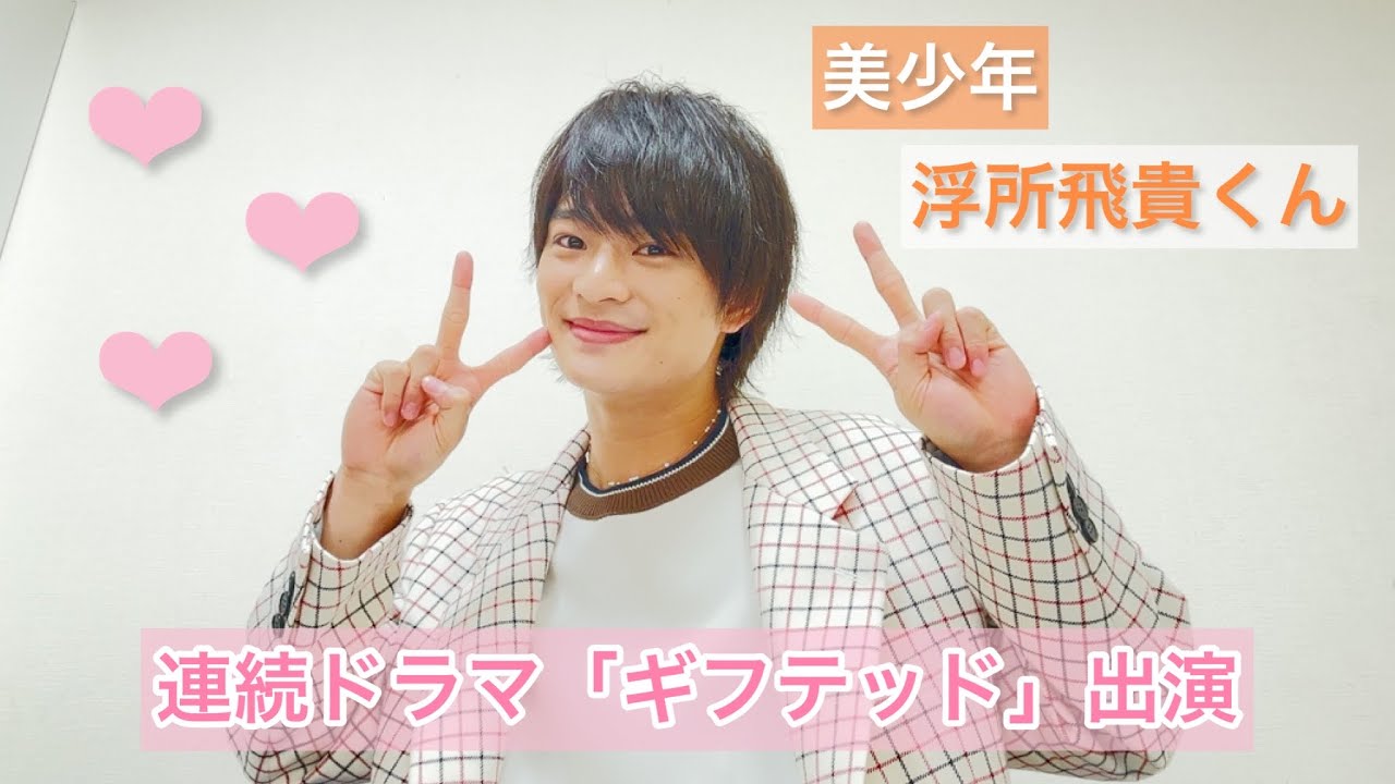 美少年【 浮所飛貴 】くんのクールな高校生役がかっこよすぎる💓🤭