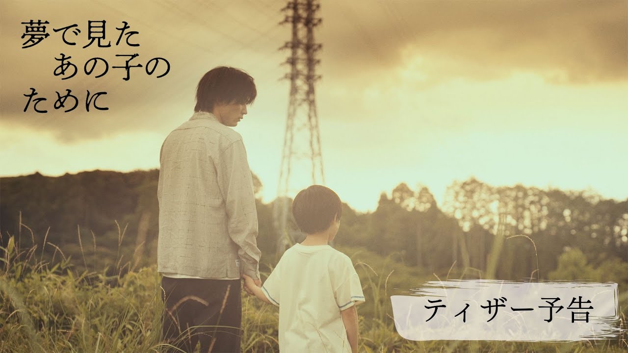 Leminoオリジナルドラマ　夢で見たあの子のために　ティザー予告