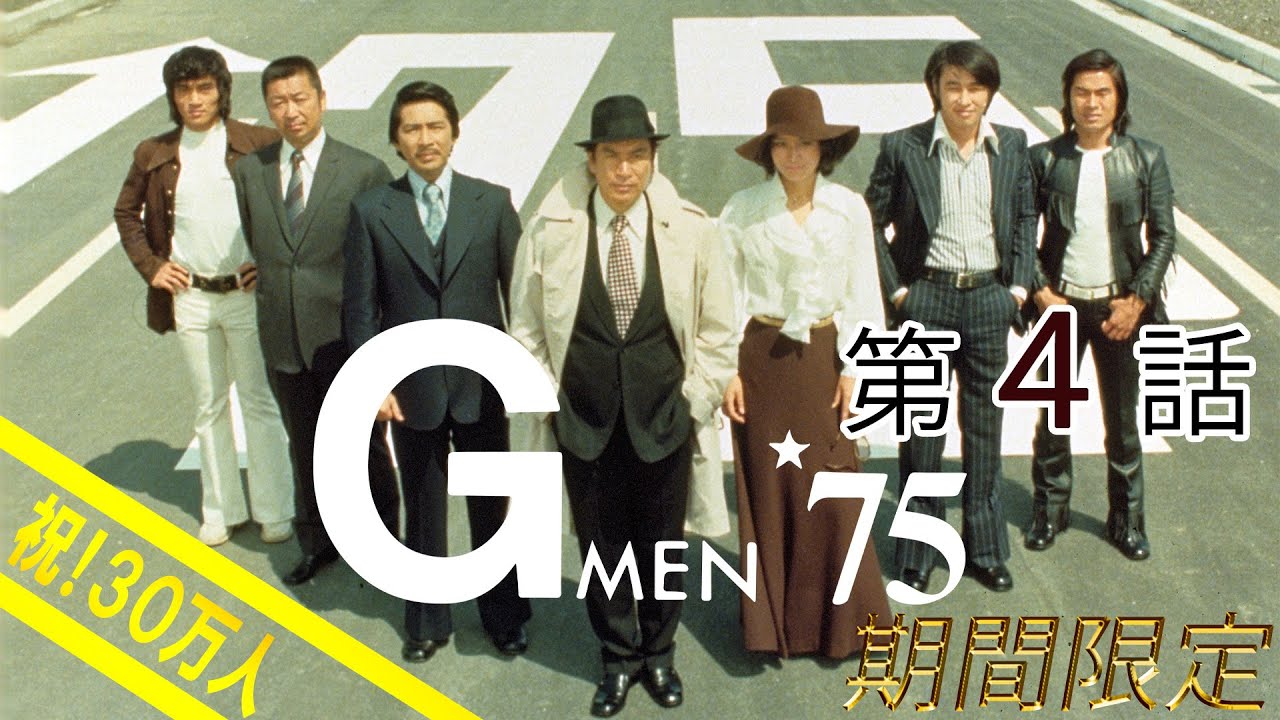 Ｇメン’７５　第04話[公式] #30万人突破記念