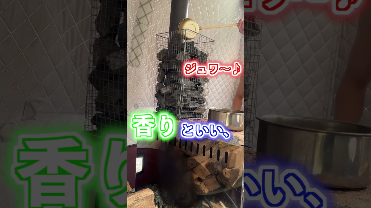 白濱亜嵐 大自然テントサウナでトトノウ　#shorts