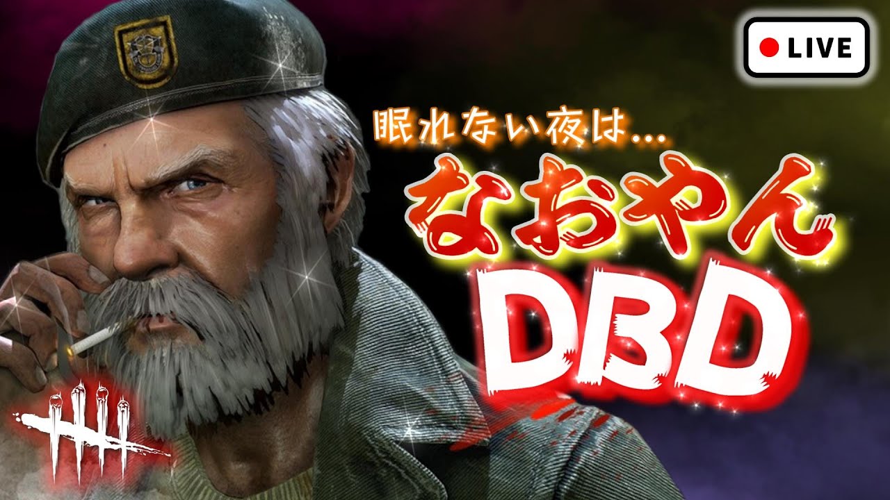 【DbD】英雄はんと遊んでいくぞぅ！【PC版】