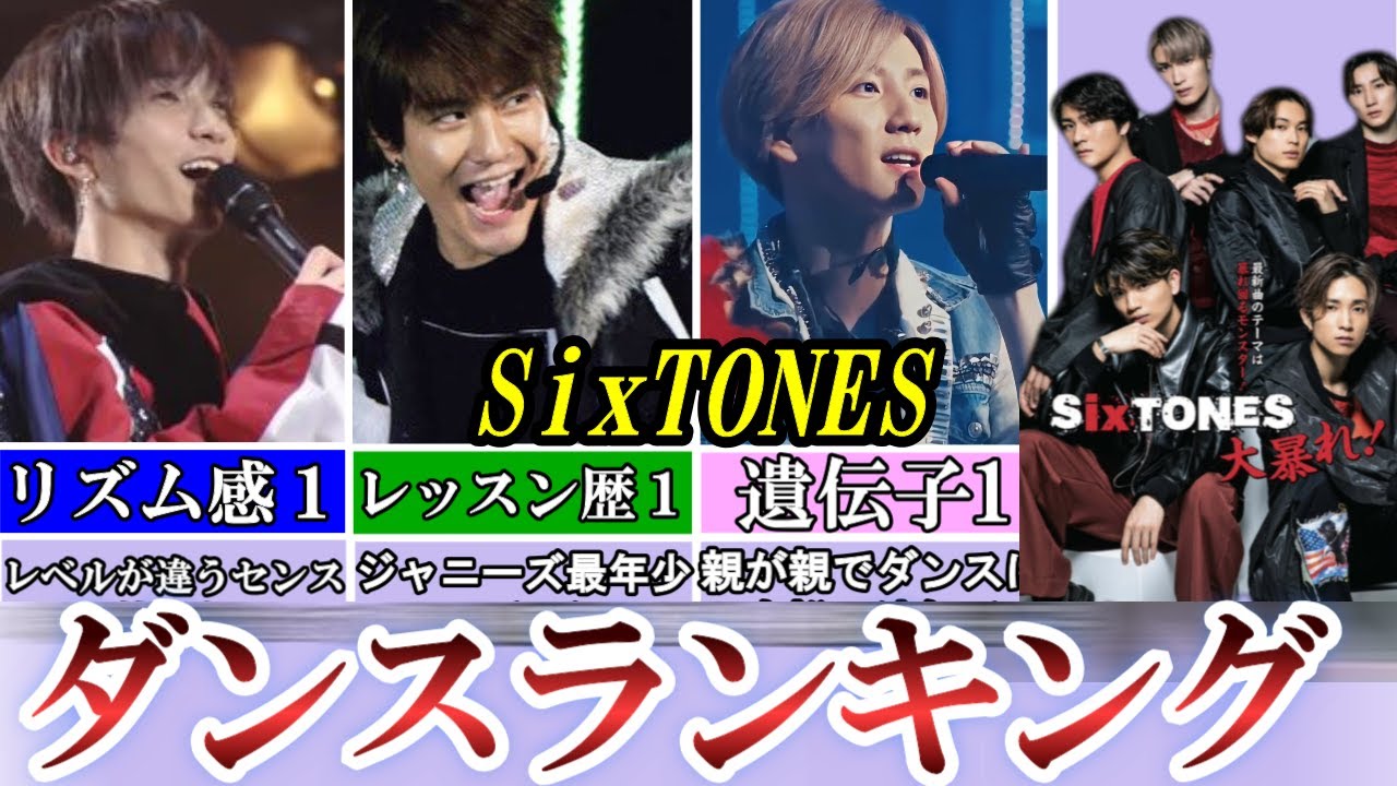 【SixTONES】ダンスランキング。ジャニーズ1問題児の踊り！