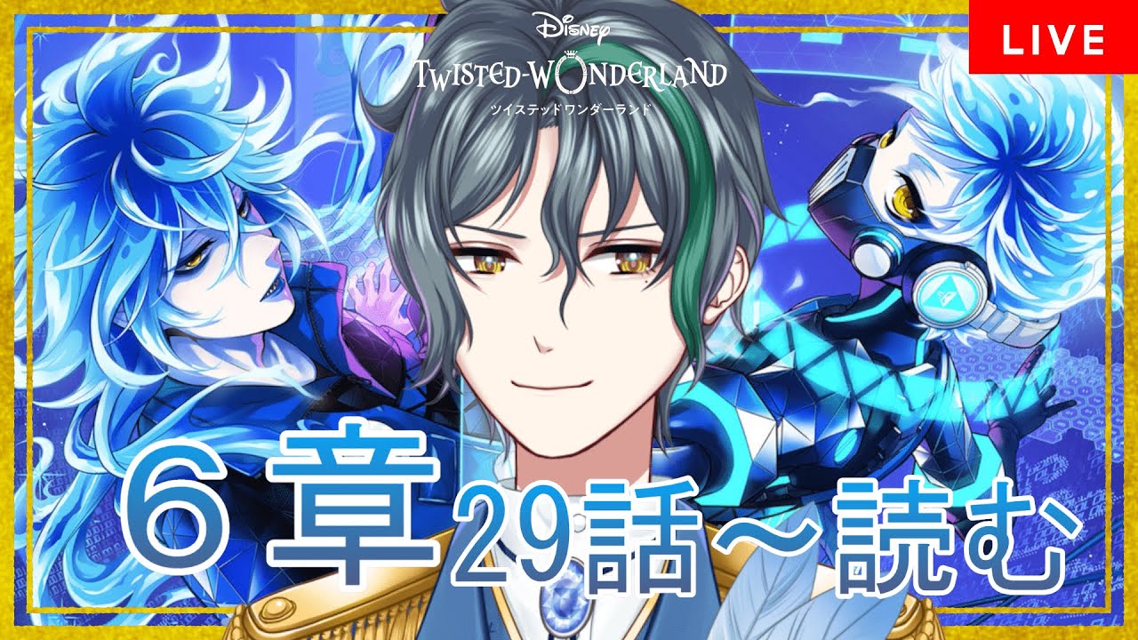 【 ツイステ 】6章29話から！男子高校生の身体検査が始まります【 vtuber/飛凪カイト 】#ツイステッドワンダーランド
