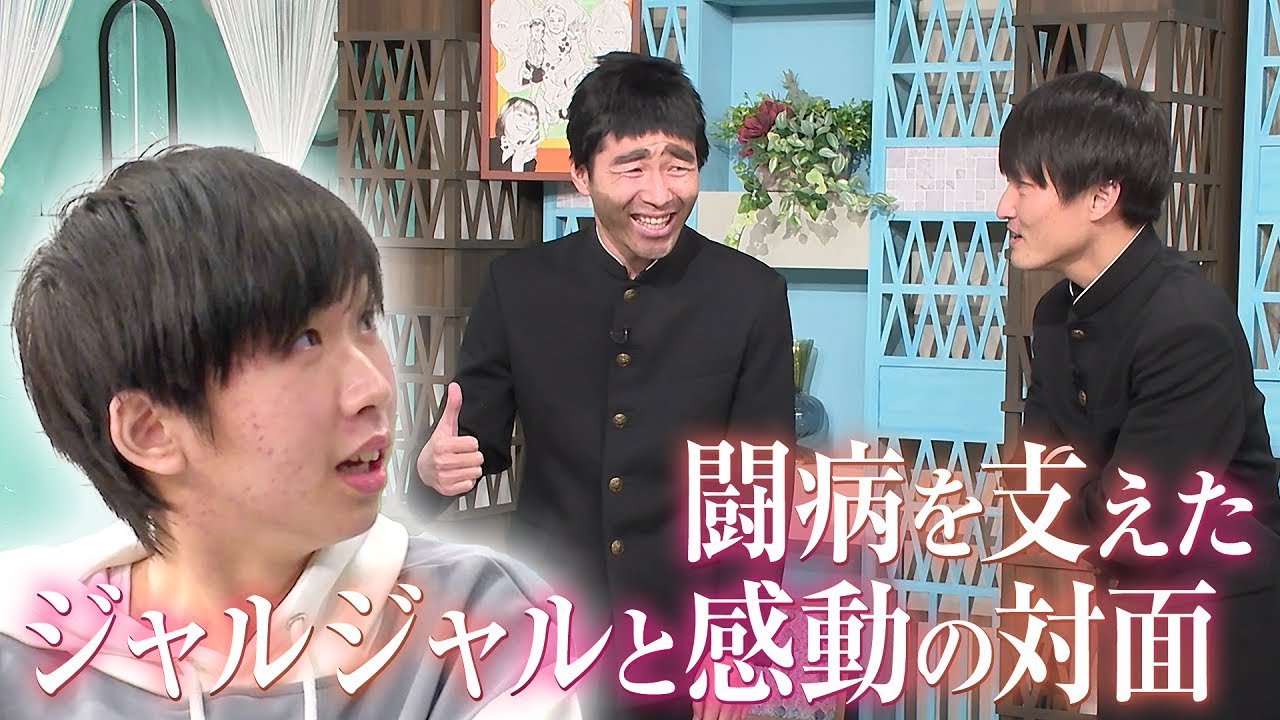 【ジャルジャルが感動のサプライズ】脳内出血で倒れた高校生の息子に会わせてあげたい★マイネ王が叶えます★