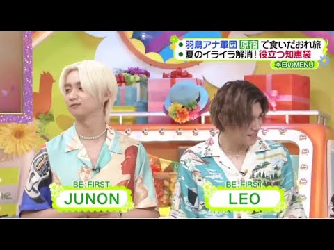 【BE:FIRST】ヒルナンデス2023 /08/18  に三宅健くんにDJ KOOに古家蘭？情報が盛り沢山！そしてこの記念日に彼らが私達にお祝いを…！FULL SHOW