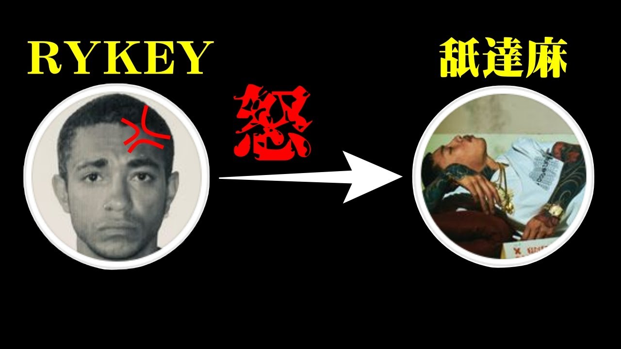 RYKEYはなんでバダサイ（舐達麻）に怒ってるの？