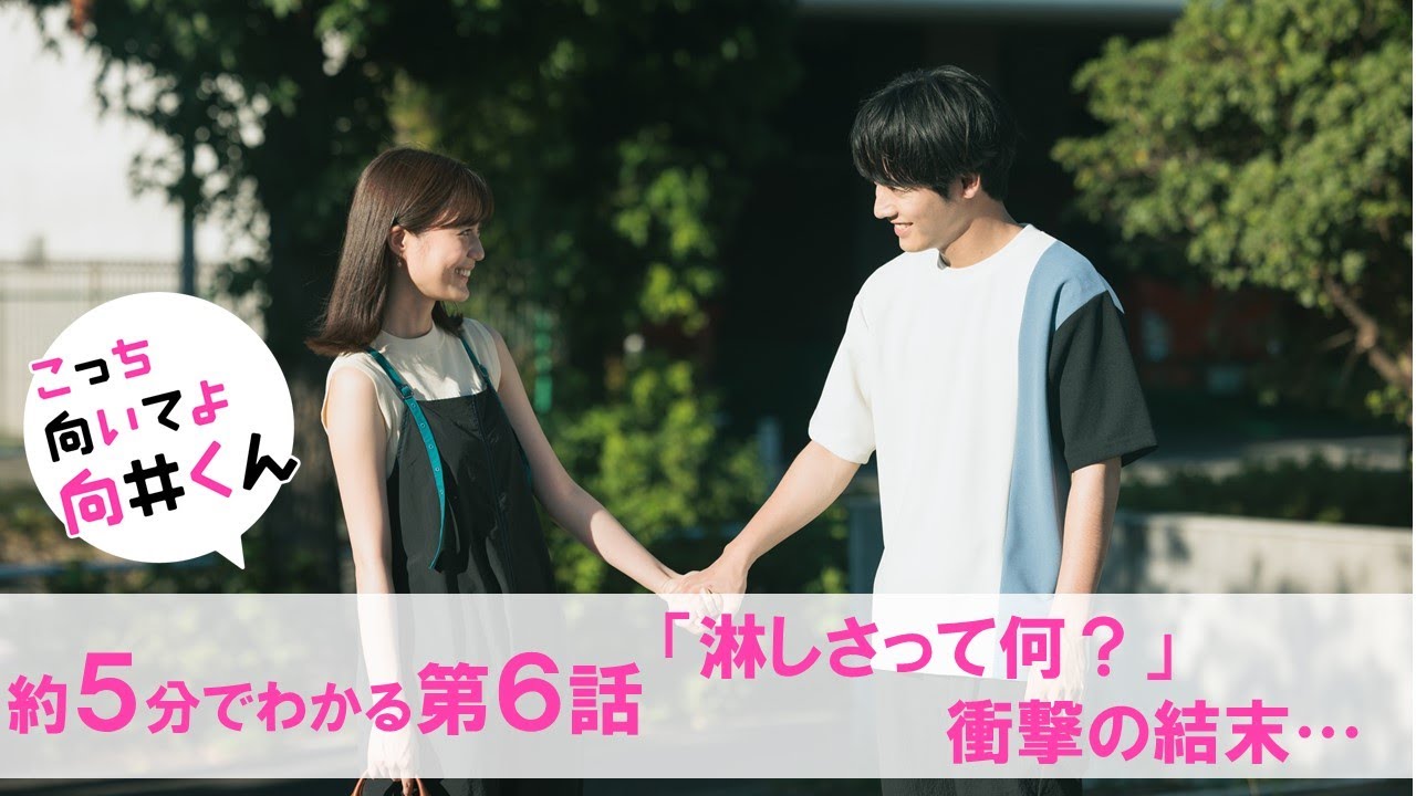【主演・赤楚衛二】水曜ドラマ『こっち向いてよ向井くん』約5分でわかる第6話ダイジェスト