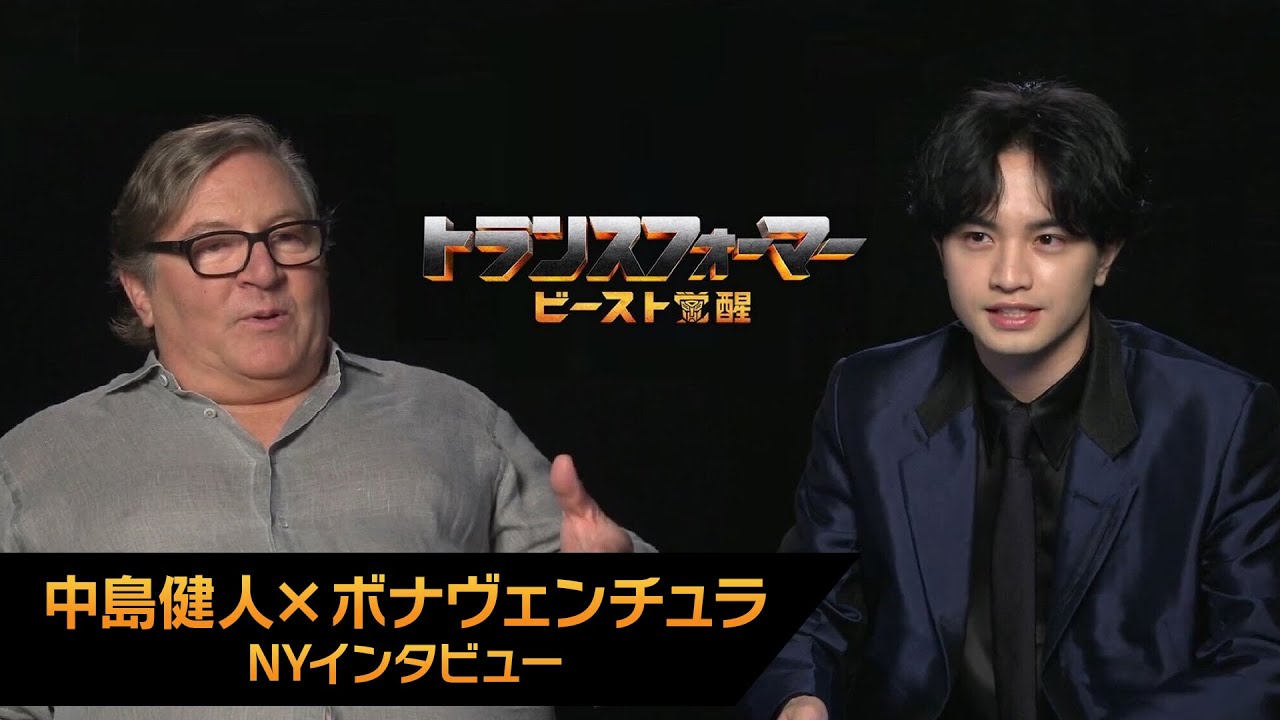 映画『トランスフォーマー／ビースト覚醒』中島健人 × ボナヴェンチュラ NYインタビュー