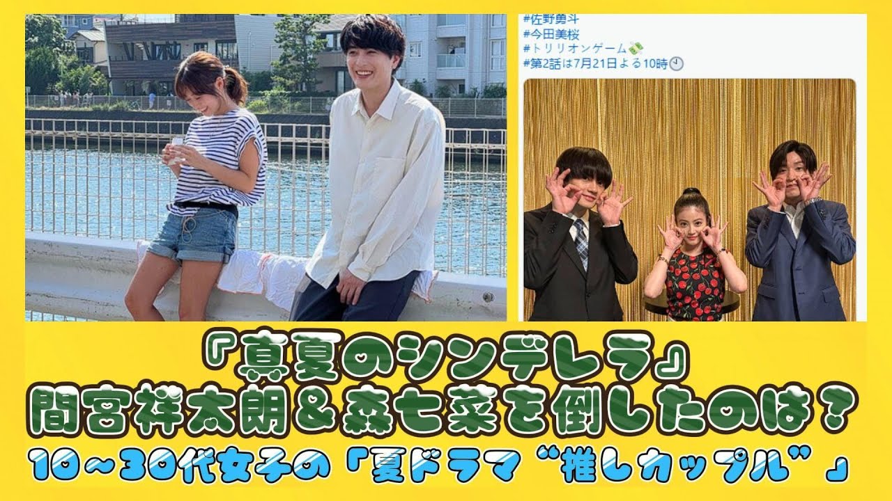 『真夏のシンデレラ』間宮祥太朗＆森七菜を倒したのは？10～30代女子の「夏ドラマ“推しカップル”」 | 日本の芸能ニュース