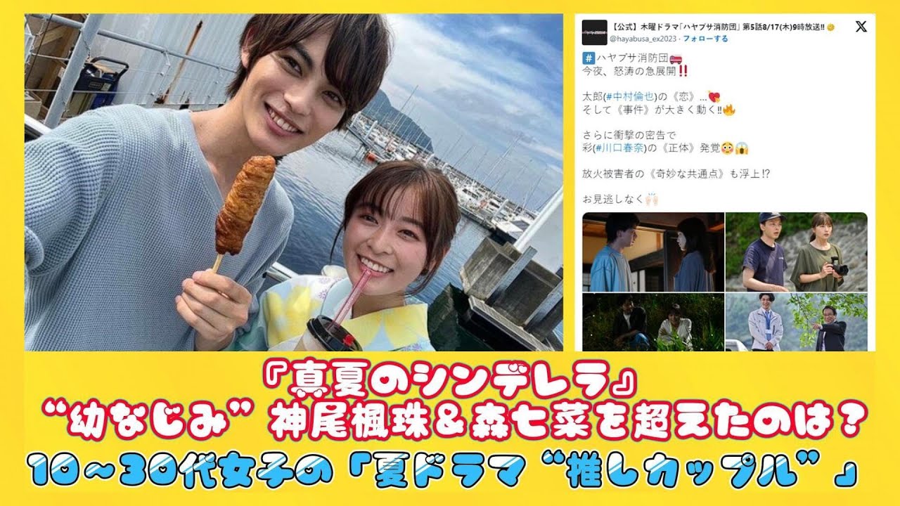 『真夏のシンデレラ』“幼なじみ”神尾楓珠＆森七菜を超えたのは？10～30代女子の「夏ドラマ“推しカップル”」 | ニュースキャスター