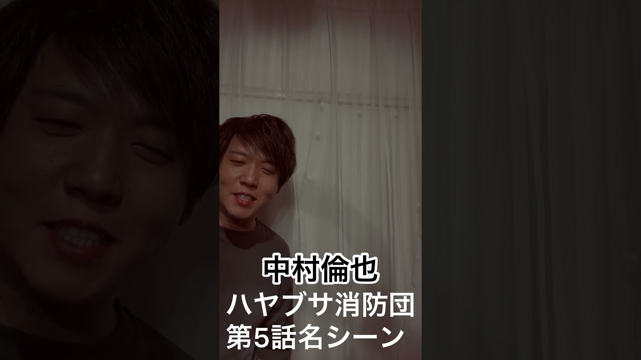 中村倫也・名シーン『ハヤブサ消防団 』