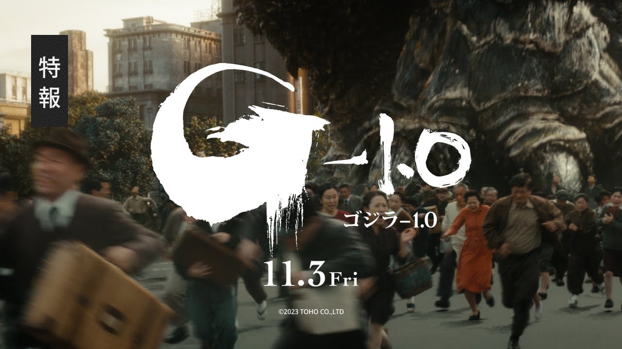 【特報】映画『ゴジラ-1.0』【2023年11月3日公開】