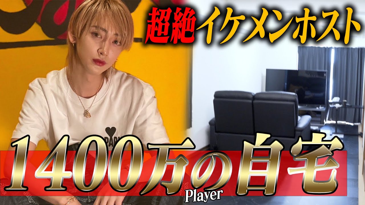 【LDH吉野北人がホストに!】全国の女性が指名するほどの顔面国宝イケメンホスト・No1.ホストの贅沢な生活【Aravan Lilian】