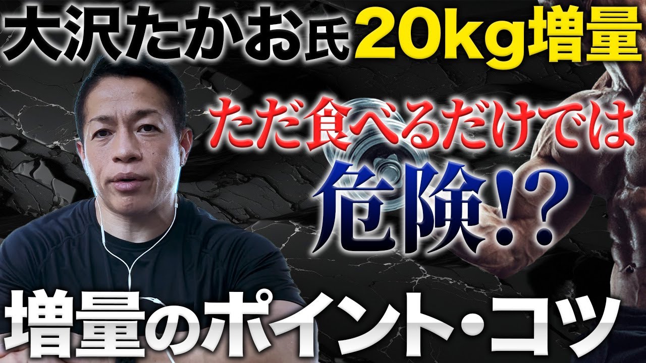 大沢たかおさんが役作りで約20kgの増量！増量の注意点やコツをボディビルダーが伝授します #バズーカ岡田