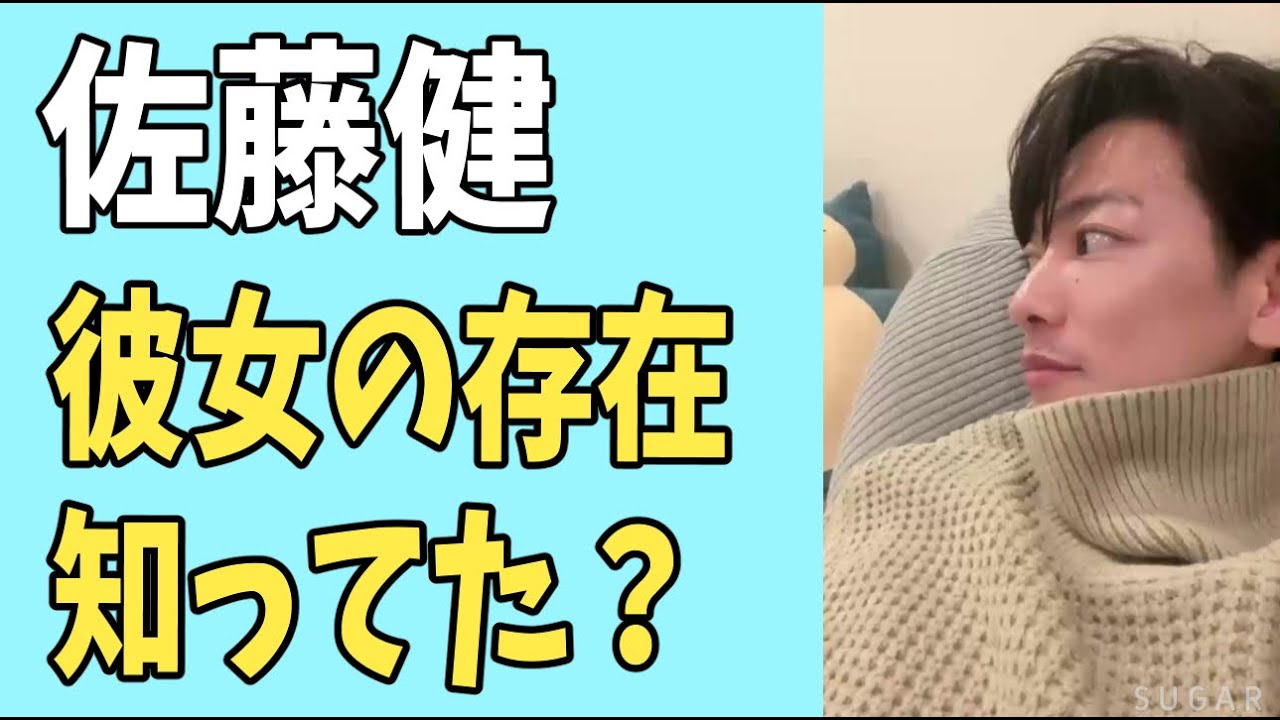 佐藤健　彼女の存在を知っていた？