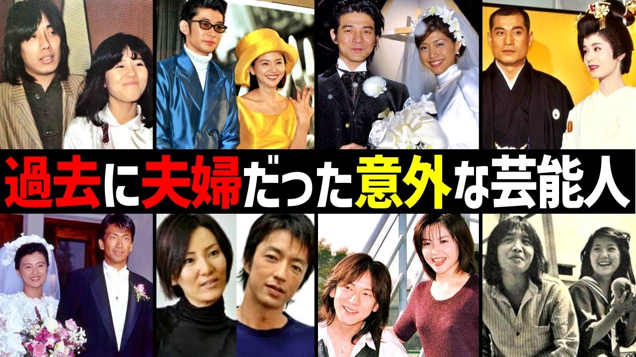 『元夫婦』だった意外過ぎる芸能人13選